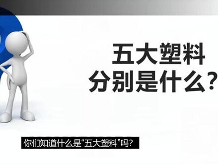 作为材料人必须知道的五大塑料🌚#科普 ##科普 #知识科普 @抖音小助手