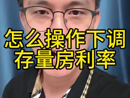 正式落地存量房利率下调,具体详情怎么调,能调多少看完就清楚#宁波房产 #房贷 #二手房#贷款利率 #利率下调