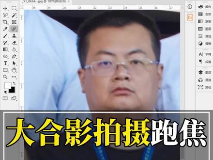 大合影拍摄跑焦后期如何修正,拍照跑焦,合影跑焦,照片虚了,照片糊了怎么办?
#大合影 #集体照 #大合照 #婚纱影楼 #照相馆