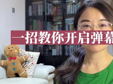 一招教你开启弹幕功能!#经验分享