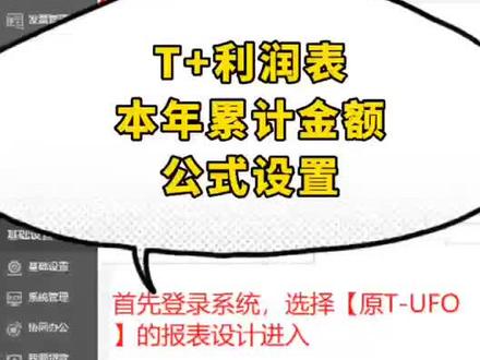 用友T+利润表本年累计金额公式设置教程