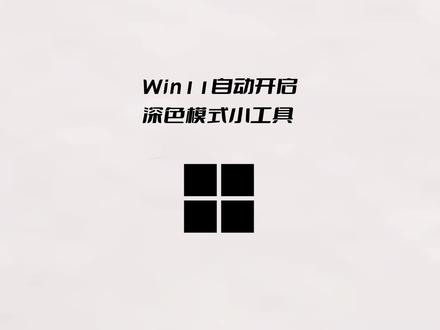 Windows11自动开启深色模式小工具#windows11系统 #电脑使用技巧 #黑暗模式