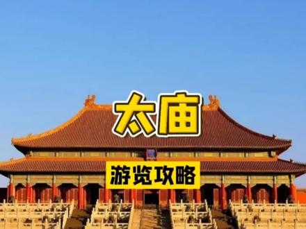 太庙也想知道,他跟故宫比,到底差哪儿了?#太庙 #周末遛娃 #旅行推荐官 #旅游