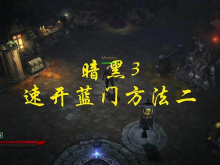暗黑3无限刷蓝门攻略2 #暗黑3 #switch
