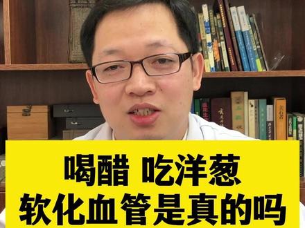 喝醋、吃洋葱软化血管是真的吗