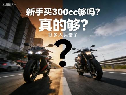 新手买300cc够吗?看完再决定 #摩托车知识