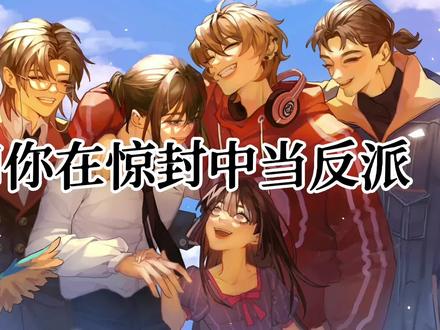 「假如你在惊封中当反派」
叮!白六向您发出反派邀请…
#我在无限游戏里封神 #无限流 #惊封 #推文 #小说
加了一些惊封里的遗憾进去,靠你们啦大反派们哈哈哈