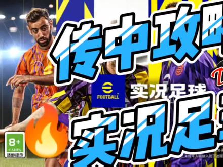 下底传中攻略#实况足球手游 #易球成名计划