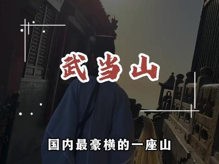 国内最豪横的一座山#武当山 #旅行推荐官 #旅行 #旅游 #带你看世界