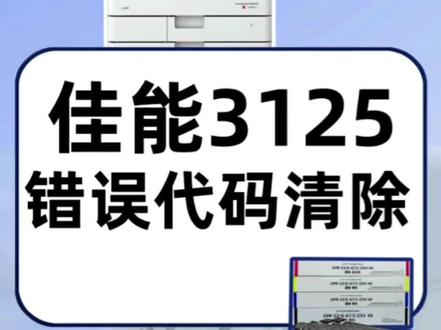 #复印机耗材 佳能3125错误代码清除#复印机租赁 #图文快印 #复印机