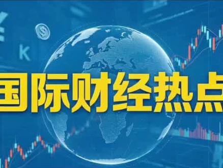 5月19日国际财经热点#国际新闻 #原油 #贵金属 #黄金 #全球贸易
