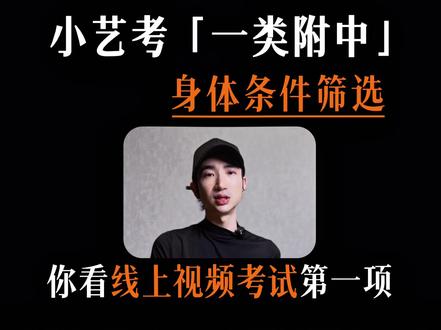 小艺考【一类附中】有哪些「身体条件」的要求?|细节解析|干货 #小艺考 #小艺考集训 #北舞附中 #小艺考身材比例 #小艺考生上课日常