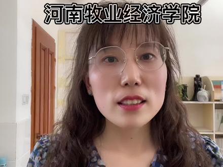 河南牧业经济学院#河南牧业经济学院 #高考志愿填报 #河南高考 #兽医 #郑州