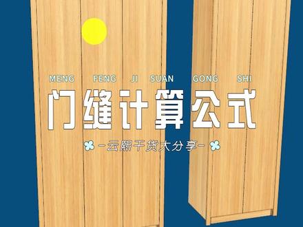 云熙门缝计算公式 云熙门缝计算公式分享,你学会了吗?下一个高手就是你!#云熙视频教程 #云熙小技巧 #云熙拆单软件 @抖音热点
