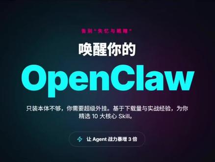 OpenClaw 必装的十个Skill
第一个 skill——vetting:安全审查员。
第二个自我进化 skill
第三个tavily-search:AI 专属搜索引擎
第四个summarize:全格式内容摘要专家
第五个Find-Skills:寻找 Skill 的 Skill
....
#openclaw #小龙虾 #skill #mcp #claw