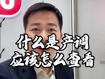 什么是产调 应该怎么查看 看完你肯定就会了#日常分享 #房产知识 #避坑指南 #同城优先推荐
