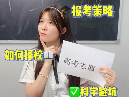 高考志愿小tips㊙️这样填✅人人都能上大学👩🎓#高考志愿填报 #高考 #高考加油