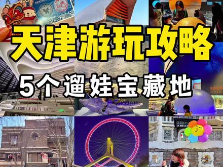 天津亲子游玩攻略来啦 逛博物馆吃天津小吃 2天1晚太轻松#旅行推荐官 #国家海洋博物馆 #天津游玩推荐 #西北角 #天津美食打卡地