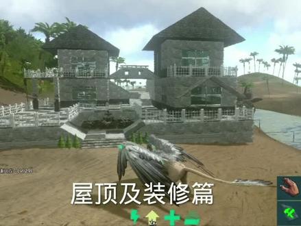 方舟生存进化手游,建别墅之屋顶及装修篇#游戏 #一定要看到最后 #喜欢就关注我吧 #原创