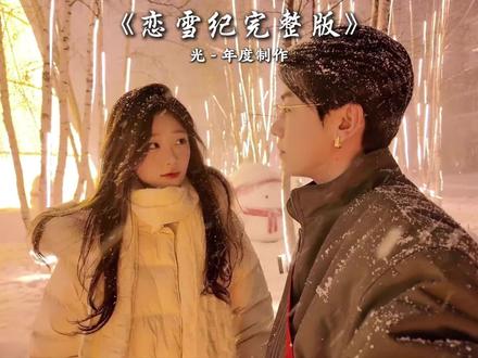 恋雪纪第一部1-3 #恋雪纪 #相遇的意义是什么