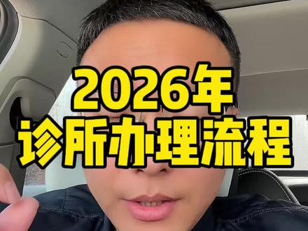 今年诊所办理流程汇总#开诊所
