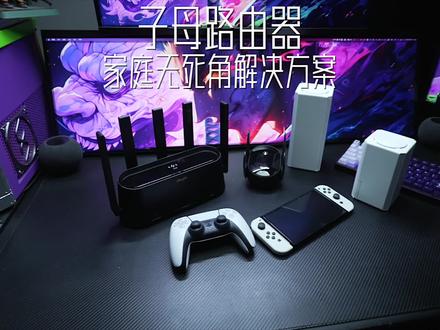 无线信号无死角解决方案:子母路由器怎么选#子母路由器 #路由器 #网速慢怎么解决 #锐捷路由器 #全屋WiFi