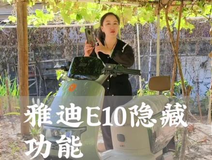 雅迪冠能E10,这么多隐藏功能,一部手机和一辆电动车出行就够了!分享骑雅迪电动车朋友吧!@DOU+小助手 #雅迪电动车 #新国标电动车 #周阳薛双车城雅迪 #创作灵感