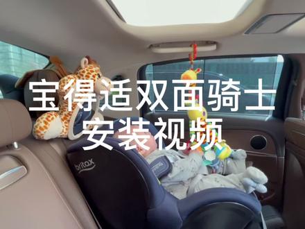 宝得适双面骑士2安全座椅保姆级安装视频安装教程#安全座椅 #宝得适双面骑士