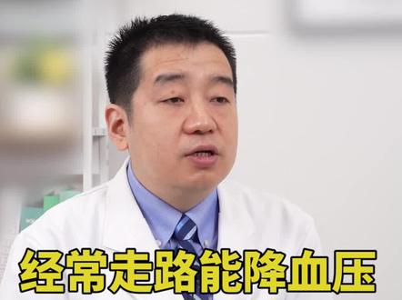 经常走路运动,真的能降低血压吗?#运动 #降血压 #医学科普 #赵舟