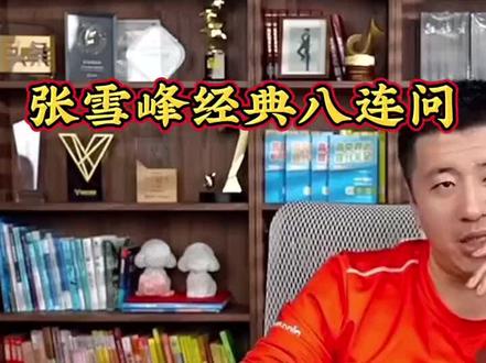 #大学怎么选专业 ?张雪峰老师经典八连问