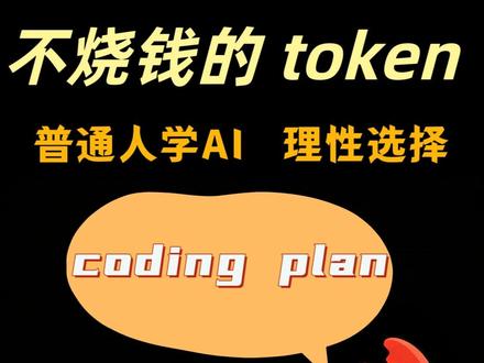 一天只要几块钱,9亿次请求随便用! 这个Coding Plan疯了吧?一天只要几块钱,9亿次请求随便用!
彻底解决token价格贵、不够用的问题。
它按请求次数计费,每个月最多9万次请求,相当于10亿token的调用量,价格却只有调用的1折左右。
而且,每个用户之间互相独立,不会因为高峰期降速。特别适合AI编程、个人开发者。
支持豆包、kimi、智谱、deepseek等模型,还支持Claude Code、Cursor、Open claw等主流工具。#token #openclaw #模型 #AI #coding