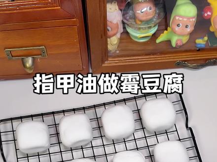 指甲油做的霉豆腐你们见过吗#霉豆腐#指甲油#粘土#脆皮粘土#解压