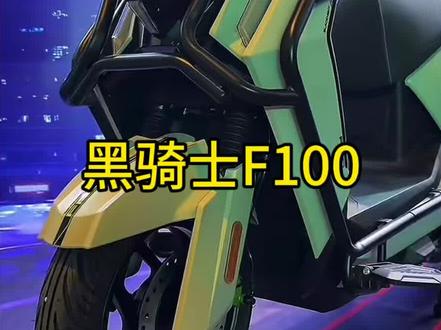 黑骑士F100来了,全新造型,重磅来袭,还有黑骑士M10,还有咱们的新新国标车型,黑骑士C100。#上热门 #黑骑士更高端的外卖车 #黑骑士F100 #黑骑士E10 #黑骑士部落