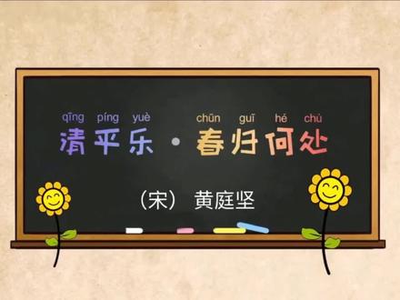 六年级下册古诗《清平乐·春归何处》-宋·黄庭坚#弘扬国学经典文化 #爱上古诗词 #小学必背古诗 #六年级语文#黄庭坚