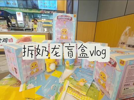 收藏值+1 之拆享哆味奶龙联名盲盒#奶龙#奶龙盲盒#享哆味