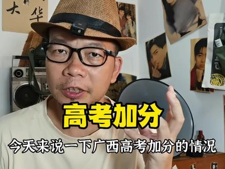 广西高考加分攻略,看看都有谁不得加#广西 #高考 #加分