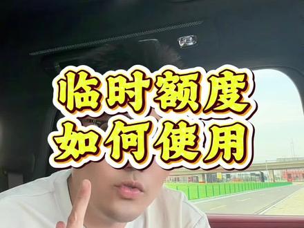 各家银行临时额度使用技巧 临时额度乱点直接进黑屋#信用卡 #80后 #90后 #8090后