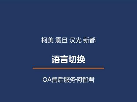 柯美 操作界面语言切换 中文操作界面 #柯美复印机 #震旦复印机 #汉光复印机 #新都复印机