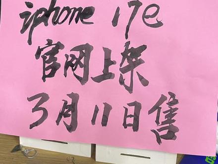 iPhone17e今晚在苹果官网上架了,3月11日开售,关于iPhone 17e我的看法,仅供参考#iPhone17e上市了 #iPhone17e参数 #iPhone17e电池