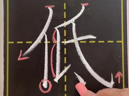 一年级下册第八课“低”在田字格当中的写法与讲解
