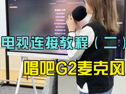 什么?唱吧小巨蛋麦克风连接电视K歌你还不会?
大家期待的电视连接教程第二弹来啦!
#唱吧k歌宝 #唱吧小巨蛋麦克风 #唱吧小巨蛋声名大噪