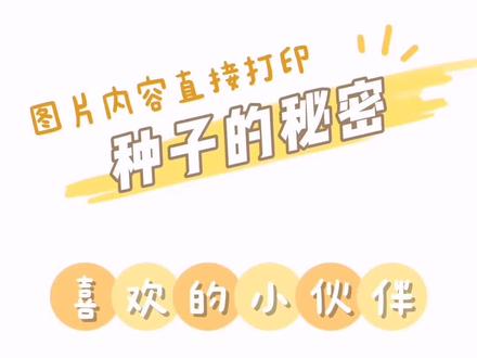 🌾种子的秘密👉图案内容直接打印,需要的小伙伴直接保存打印😘#种子的秘密 #幼儿园环创主题墙
