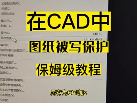 CAD中图纸保存出现被写保护,怎么处理?#cad教学