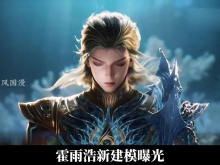 雨浩喜提十万年丽雅魂灵