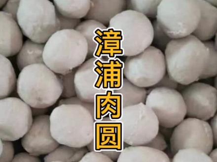 漳浦纯肉圆,精选新鲜的活猪后腿肉、加入冰块、盐、味精一起搅至肉浆,再用勤劳的手工捏制而成、这样的肉圆Q弹捏不破