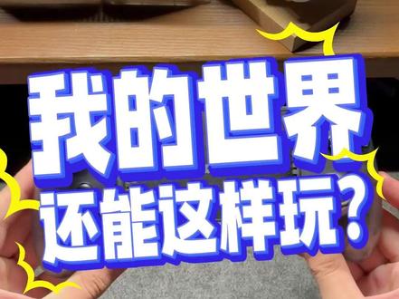 一款可以支持适配我的世界原生模式的拉伸手柄你还没有见过嘛?#我的世界 #小鸡队长 #手游外设 #游戏手柄 #原神