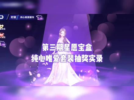 第三期星愿宝盒纯心唯爱套装抽奖实录~#QQ飞车镜玥对决 #QQ飞车手游公测四周年版本 #qq飞车手游 @QQ飞车手游