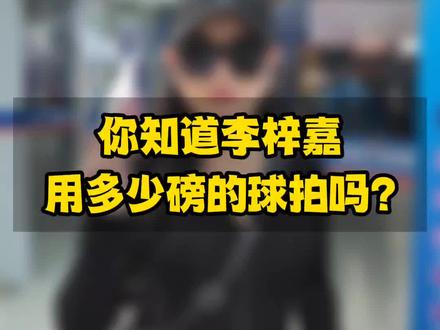 你知道李梓嘉用的多少磅?什么装备吗?#羽毛球 #李梓嘉 #2023中国羽毛球公开赛 #羽毛球拍 #龙牙之刃