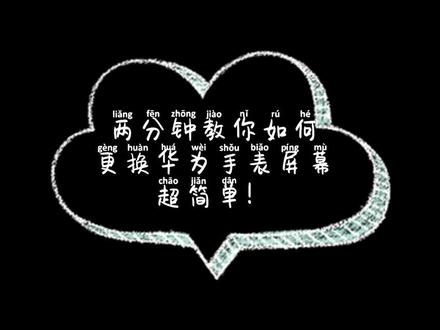 两分钟学会换华为手表屏幕 超简单#修手机 ##全民修手机 #数码科技 @DOU+小助手
