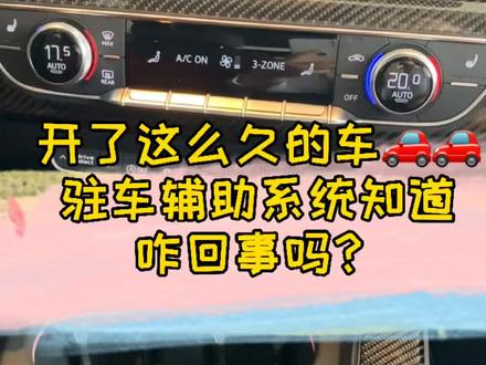 车都开了,那驻车辅助系统了解一下?#奥迪A4L#每天一个用车知识 #创作灵感